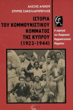 Η ΙΣΤΟΡΙΑ ΤΟΥ ΚΟΜΜΟΥΝΙΣΤΙΚΟΥ ΚΟΜΜΑΤΟΣ ΤΗΣ ΚΥΠΡΟΥ (1923-1944)