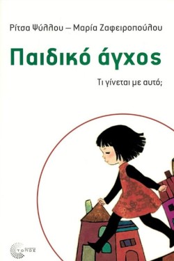 ΠΑΙΔΙΚΟ ΑΓΧΟΣ - ΤΙ ΓΙΝΕΤΑΙ ΜΕ ΑΥΤΌ;