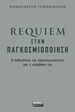 REQUIEM ΣΤΗΝ ΠΑΓΚΟΣΜΙΟΠΟΙΗΣΗ