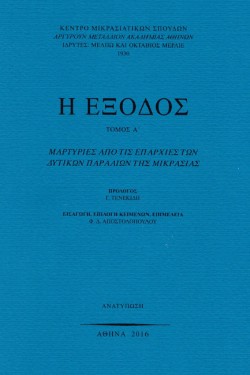 Η ΕΞΟΔΟΣ Α ΤΟΜΟΣ