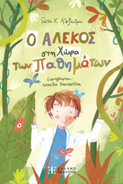 Ο ΑΛΕΚΟΣ ΣΤΗ ΧΩΡΑ ΤΩΝ ΠΑΘΗΜΑΤΩΝ