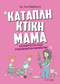 Η ΚΑΤΑΠΛΗΚΤΙΚΗ ΜΑΜΑ ΚΑΛΛΙΕΡΓΕΙ ΣΤΟ ΠΑΙΔΙ ΣΥΝΑΙΣΘΗΜΑΤΙΚΗ ΝΟΗΜΟΣΥΝΗ