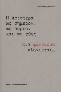 Η ΑΡΙΣΤΕΡΑ ΩΣ ΣΗΜΕΡΟΝ ΩΣ ΑΥΡΙΟΝ ΚΑΙ ΩΣ ΧΘΕΣ