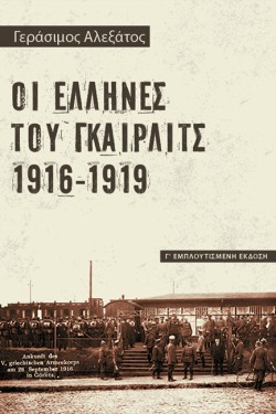 ΟΙ ΕΛΛΗΝΕΣ ΤΟΥ ΓΚΑΙΡΛΙΤΣ (Γ ΕΚΔΟΣΗ)