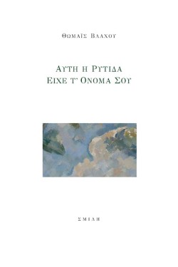 ΑΥΤΗ Η ΡΥΤΙΔΑ ΕΙΧΕ Τ ΟΝΟΜΑ ΣΟΥ