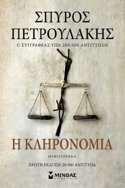 Η ΚΛΗΡΟΝΟΜΙΑ