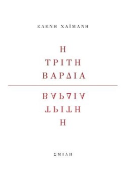 Η ΤΡΙΤΗ ΒΑΡΔΙΑ