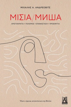 ΜΙΣΙΑ - ΑΡΙΣΤΟΚΡΑΤΙΑ, ΠΟΛΕΜΟΣ, ΕΠΑΝΑΣΤΑΣΗ, ΠΡΟΣΦΥΓΙΑ