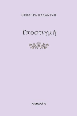 ΥΠΟΣΤΙΓΜΗ