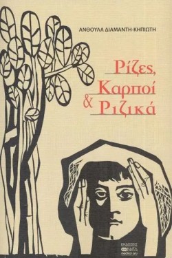 ΡΙΖΕΣ, ΚΑΡΠΟΙ & ΡΙΖΙΚΑ