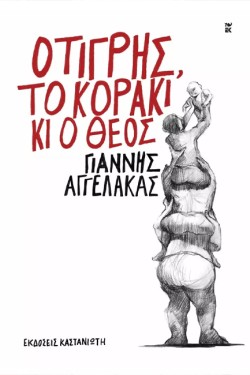Ο ΤΙΓΡΗΣ, ΤΟ ΚΟΡΑΚΙ ΚΙ Ο ΘΕΟΣ (ΔΕΜΕΝΟ)