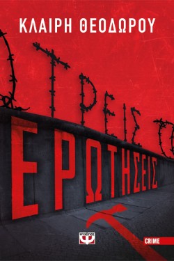 ΤΡΕΙΣ ΕΡΩΤΗΣΕΙΣ