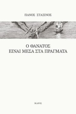 Ο ΘΑΝΑΤΟΣ ΕΊΝΑΙ ΜΕΣΑ ΣΤΑ ΠΡΑΓΜΑΤΑ