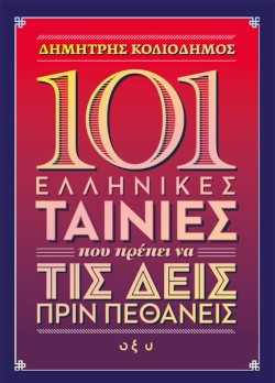 101 ΕΛΛΗΝΙΚΕΣ ΤΑΙΝΙΕΣ ΠΟΥ ΠΡΕΠΕΙ ΝΑ ΤΙΣ ΔΕΙΣ ΠΡΙΝ ΠΕΘΑΝΕΙΣ