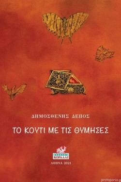 ΤΟ ΚΟΥΤΙ ΜΕ ΤΙΣ ΘΥΜΗΣΕΣ