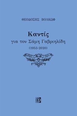 ΚΑΝΤΙΣ - ΓΙΑ ΤΟΝ ΣΑΜΗ ΓΑΒΡΙΗΛΙΔΗ (1953-2020)