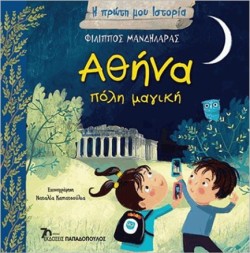 ΑΘΗΝΑ ΠΟΛΗ ΜΑΓΙΚΗ-Η ΠΡΩΤΗ ΜΟΥ ΙΣΤΟΡΙΑ