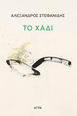 ΤΟ ΧΑΔΙ