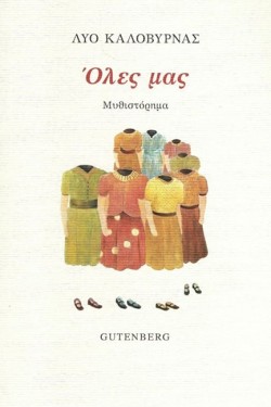 ΟΛΕΣ ΜΑΣ