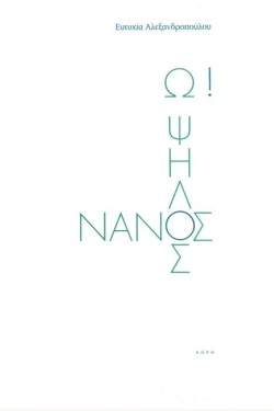 Ω! ΨΗΛΟΣ ΝΑΝΟΣ