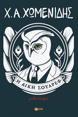 Η ΔΙΚΗ ΣΟΥΑΡΕΦ