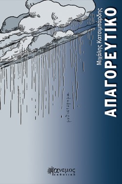 ΑΠΑΓΟΡΕΥΤΙΚΟ