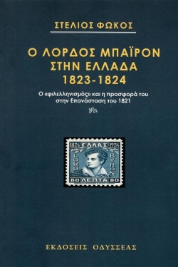 Ο ΛΟΡΔΟΣ ΜΠΑΙΡΟΝ ΣΤΗΝ ΕΛΛΑΔΑ 1823-1824