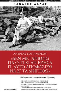 ΔΕΝ ΜΕΤΑΝΙΩΝΩ ΓΙΑ Ο,ΤΙ ΚΙ ΑΝ ΕΖΗΣΑ ΓΙ ΑΥΤΟ ΑΠΟΦΑΣΙΖΩ ΝΑ Σ ΤΑ ΔΙΗΓΗΘΩ