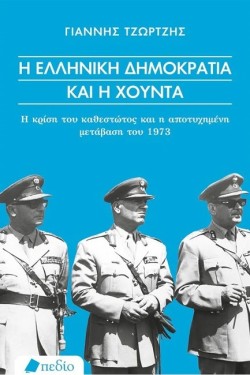 Η ΕΛΛΗΝΙΚΗ ΔΗΜΟΚΡΑΤΙΑ ΚΑΙ Η ΧΟΥΝΤΑ