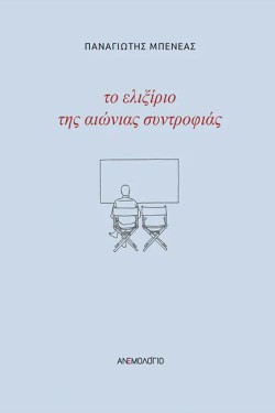 ΤΟ ΕΛΙΞΗΡΙΟ ΤΗΣ ΑΙΩΝΙΑΣ ΣΥΝΤΡΟΦΙΑΣ