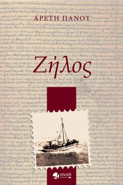ΖΗΛΟΣ