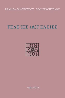 ΤΕΛΕΙΕΣ ΑΤΕΛΕΙΕΣ
