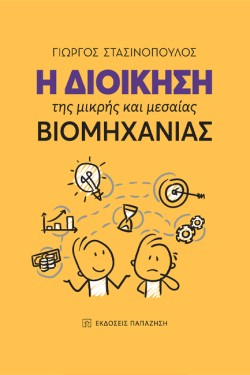 Η ΔΙΟΙΚΗΣΗ ΤΗΣ ΜΙΚΡΗΣ ΚΑΙ ΤΗΣ ΜΕΣΑΙΑΣ ΒΙΟΜΗΧΑΝΙΑΣ