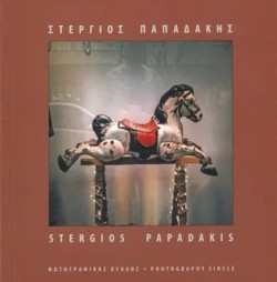 ΣΤΕΡΓΙΟΣ ΠΑΠΑΔΑΚΗΣ-STERGIOS PAPADAKIS