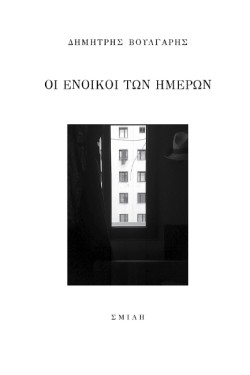 ΟΙ ΕΝΟΙΚΟΙ ΤΩΝ ΗΜΕΡΩΝ