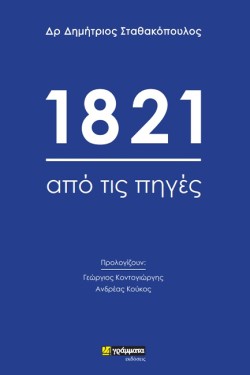 1821: ΑΠΟ ΤΙΣ ΠΗΓΕΣ