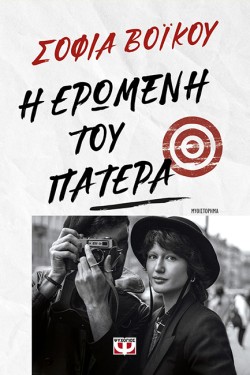 Η ΕΡΩΜΕΝΗ ΤΟΥ ΠΑΤΕΡΑ