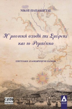 Η ΜΟΥΣΙΚΗ ΣΧΟΛΗ ΤΗΣ ΣΜΥΡΝΗΣ ΚΑΙ ΤΟ ΡΕΜΠΕΤΙΚΟ Β ΕΚΔΟΣΗ