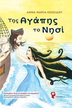 ΤΗΣ ΑΓΑΠΗΣ ΤΟ ΝΗΣΙ