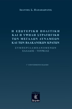 Η ΕΞΩΤΕΡΙΚΗ ΠΟΛΙΤΙΚΗ ΚΑΙ Η ΥΨΗΛΗ ΣΤΡΑΤΗΓΙΚΗ ΤΩΝ ΜΕΓΑΛΩΝ ΔΥΝΑΜΕΩΝ ΚΑΙ ΤΩΝ ΒΑΛΚΑΝΙΚΩΝ ΚΡΑΤΩΝ