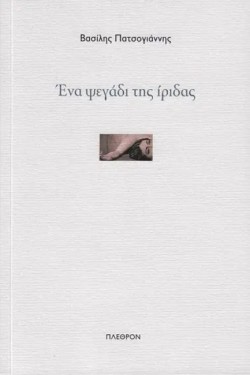 ΕΝΑ ΨΕΓΑΔΙ ΤΗΣ ΙΡΙΔΑΣ