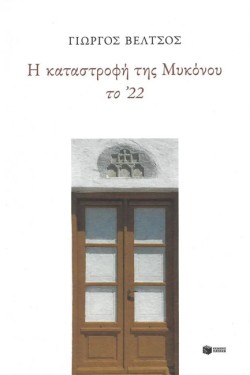 Η ΚΑΤΑΣΤΡΟΦΗ ΤΗΣ ΜΥΚΟΝΟΥ ΤΟ 22
