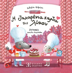 Η ΖΑΧΑΡΕΝΙΑ ΚΑΡΔΙΑ ΤΟΥ ΛΥΚΟΥ