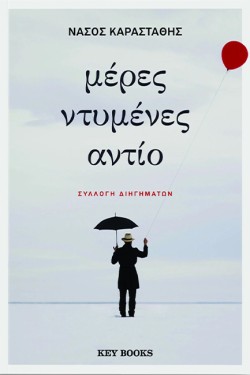 ΜΕΡΕΣ ΝΤΥΜΕΝΕΣ ΑΝΤΙΟ