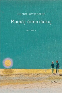 ΜΙΚΡΕΣ ΑΠΟΣΤΑΣΕΙΣ