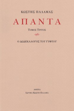 ΠΑΛΑΜΑΣ: ΑΠΑΝΤΑ (ΔΕΚΑΤΟΣ ΤΡΙΤΟΣ ΤΟΜΟΣ)