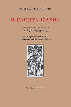 Η ΠΑΠΙΣΣΑ ΙΩΑΝΝΑ