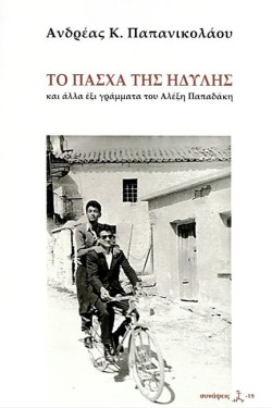 ΤΟ ΠΑΣΧΑ ΤΗΣ ΗΔΥΛΗΣ ΚΑΙ ΑΛΛΑ ΕΞΙ ΓΡΑΜΜΑΤΑ ΤΟΥ ΑΛΕΞΗ ΠΑΠΑΔΑΚΗ