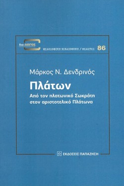 ΠΛΑΤΩΝ - ΑΠΟ ΤΟΝ ΠΛΑΤΩΝΙΚΟ ΣΩΚΡΑΤΗ ΣΤΟΝ ΑΡΙΣΤΟΤΕΛΙΚΟ ΠΛΑΤΩΝΑ