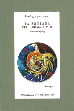 ΤΑ ΖΩΝΤΑΝΑ ΣΤΑ ΠΟΙΗΜΑΤΑ ΜΟΥ